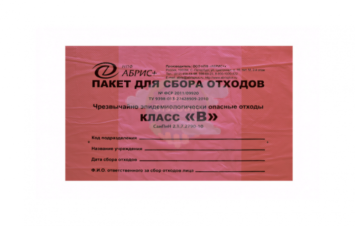 Пакеты для сбора отходов класса «В»